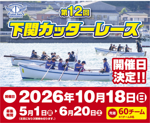 8年度「第12回下関カッターレース」開催